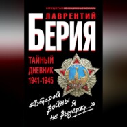 «Второй войны я не выдержу…» Тайный дневник 1941-1945