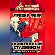 Оболганный сталинизм. Клевета XX съезда