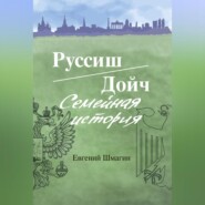 Руссиш\/Дойч. Семейная история