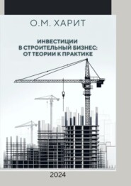 Инвестиции в строительный бизнес: от теории к практике