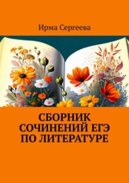 Сборник сочинений ЕГЭ по литературе