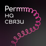 ПЕРММ на связи \/ PERMM на связи