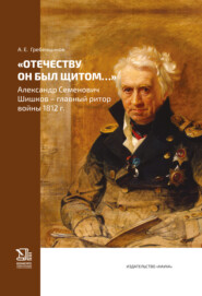 «Отечеству он был щитом…» Александр Семенович Шишков – главный ритор войны 1812 г.