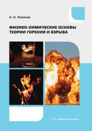 Физико-химические основы теории горения и взрыва. Учебное пособие