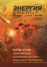 Энергия: экономика, техника, экология №02\/2023