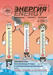 Энергия: экономика, техника, экология №04\/2023
