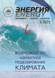 Энергия: экономика, техника, экология №05\/2023