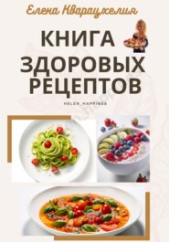 Книга здоровых рецептов