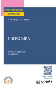 Логистика 6-е изд., пер. и доп. Учебник и практикум для СПО