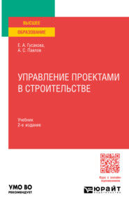 Управление проектами в строительстве 2-е изд., пер. и доп. Учебник для вузов