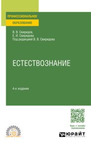 Естествознание 4-е изд., испр. и доп. Учебное пособие для СПО