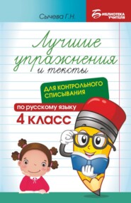 Лучшие упражнения и тексты для контрольного списывания по русскому языку. 4 класс