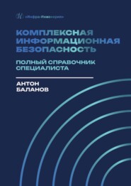 Комплексная информационная безопасность. Полный справочник специалиста