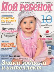 Журнал «Лиза. Мой ребенок» №06\/2014