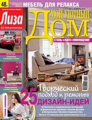Журнал «Лиза. Мой уютный дом» №11\/2014