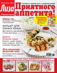 Журнал «Лиза. Приятного аппетита» №06\/2014