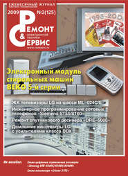 Ремонт и Сервис электронной техники №02\/2009