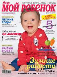 Журнал «Лиза. Мой ребенок» №02\/2015