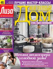 Журнал «Лиза. Мой уютный дом» №02\/2015