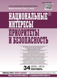 Национальные интересы: приоритеты и безопасность № 34 (223) 2013