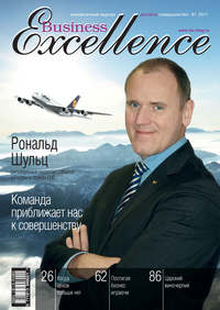 Business Excellence (Деловое совершенство) № 1 2011