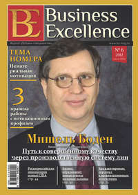 Business Excellence (Деловое совершенство) № 6 (168) 2012