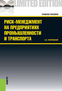 книга Риск-менеджмент на предприятиях промышленности и транспорта