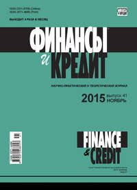книга Финансы и Кредит № 41 (665) 2015