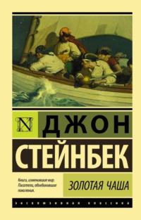 Джон Стейнбек. Гроздья гнева. Москва, год. Купить в Минске — Книги чайкоффъ.рф Лот 