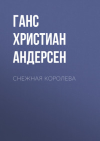 Ханс Кристиан Андерсен: Снежная королева. Книга-панорама – Karusel