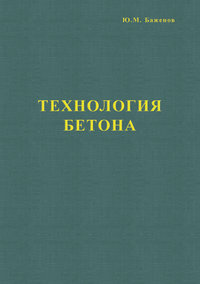 Учебник по производству бетона