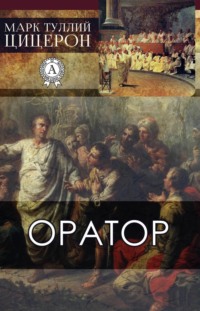 Оратор, Марк Туллий Цицерон – скачать книгу fb2, epub, pdf на Литрес