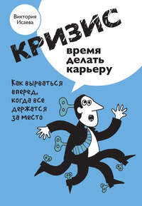 182877 [Виктория Исаева] Кризис – время делать карьеру