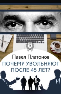 18371771 [Павел Платонов] Почему увольняют после 45 лет?
