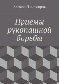 Дмитрий Силлов: Реальный уличный бой - универсальная система самообороны