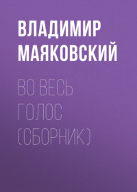 Подлиза Владимир Маяковский стихи | жк5микрорайон.рф