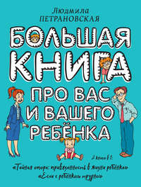 Большая книга про вас и вашего ребенка Людмила Петрановская