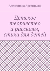 🍬 Семейное творчество: детское стихотворение 