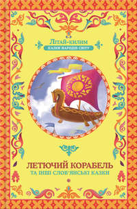 Летючий корабель та інші слов’янські казки