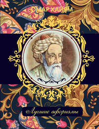 Цитаты из книги «Рубаи о жизни и любви» Омара Хайяма – Литрес