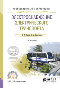 Электроснабжение электрического транспорта 2-е изд., испр. и доп. Учебное пособие для СПО