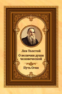 20 цитат из книг Льва Толстого