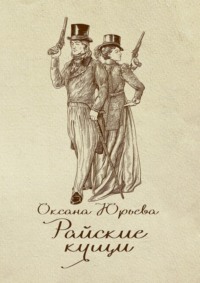 Что означает выражение «обещать райские кущи»?