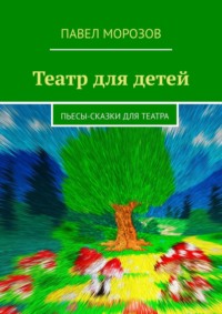 Стихотворение «Театр и дети». Воспитателям детских садов, школьным учителям и педагогам - stolstul93.ru