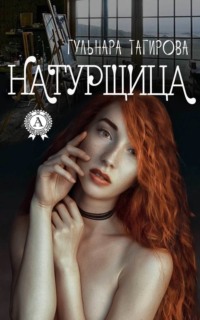 Прекрасная натурщица