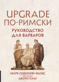 Читать онлайн «UPGRADE по-римски. Руководство для варваров», Джерри Тонер –  Литрес
