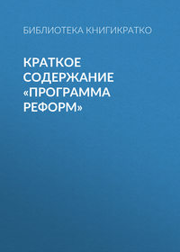 27360070 [Библиотека КнигиКратко] Краткое содержание «Программа реформ»