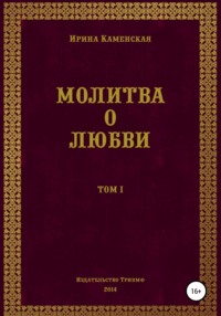 Молитва чтоб любимый любил и не изменял