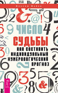 Как рассчитать личный прогноз с помощью нумерологии?