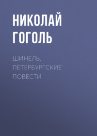 Записки сумасшедшего — читать произведение Николай Гоголь для детей онлайн